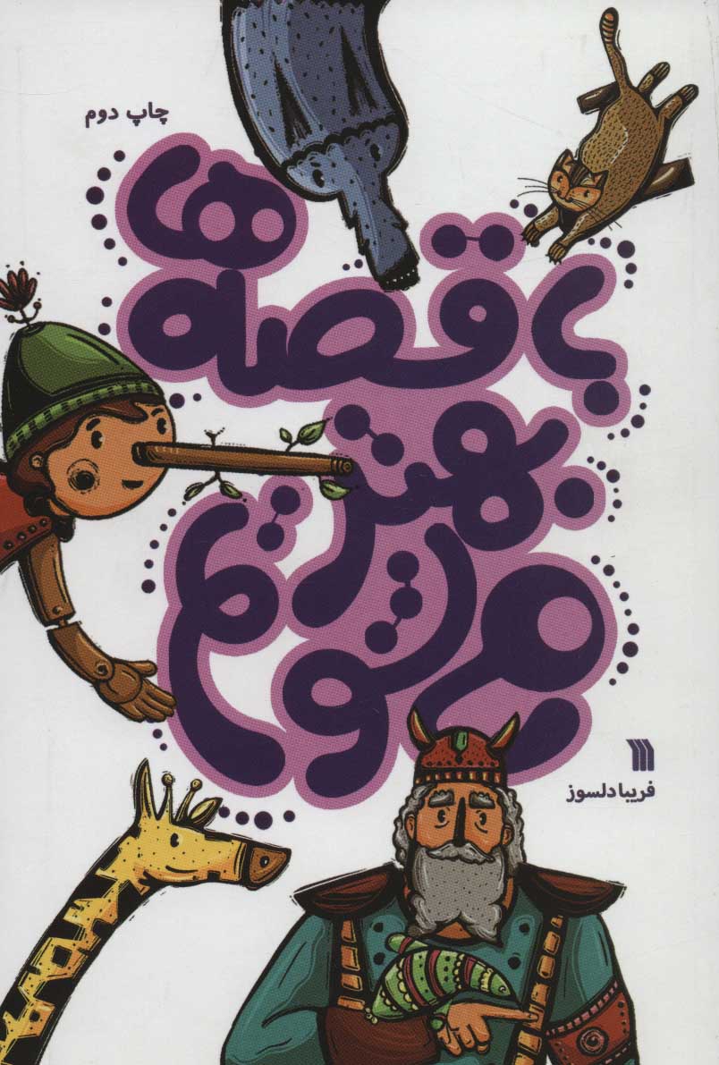 پایانه - با قصه ها بهتر می شویم