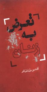 پایانه - تعرض به زنان