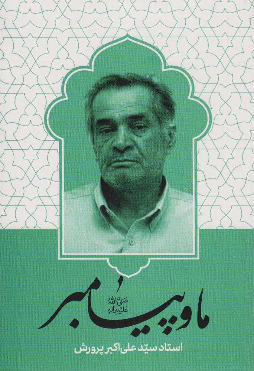 پایانه - ما و پیامبر