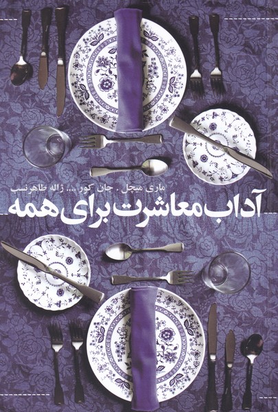 پایانه - آداب معاشرت برای همه