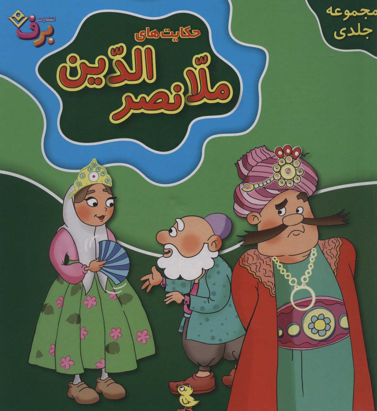 پایانه - مجموعه حکایت های ملانصرالدین (جلدهای 1تا10)