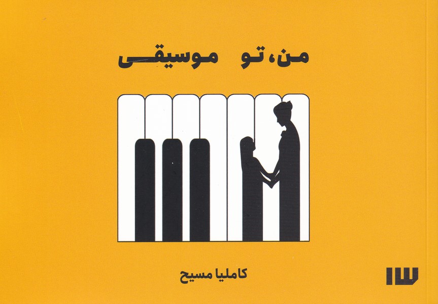 پایانه - من تو موسیقی