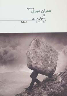 پایانه - عمران میری