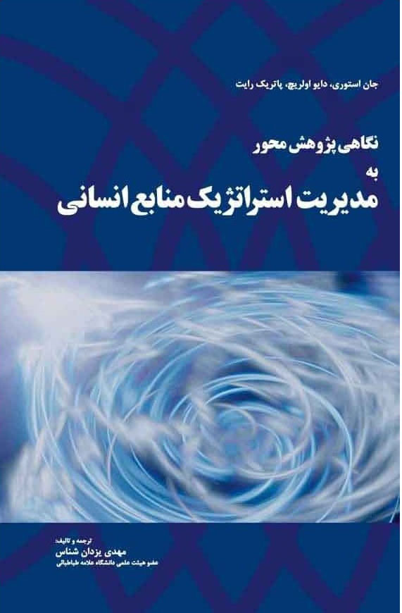 پایانه - نگاهی پژوهش محور به مدیریت استراتژیک منابع انسانی