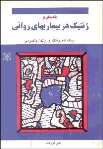 پایانه - مقدمه ای بر ژنتیک در بیماریهای روانی