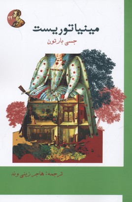 پایانه - مینیاتوریست