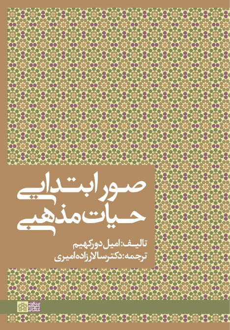 پایانه - صور ابتدایی حیات مذهبی