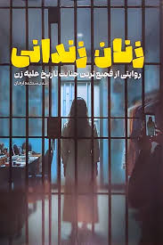 پایانه - زنان زندانی