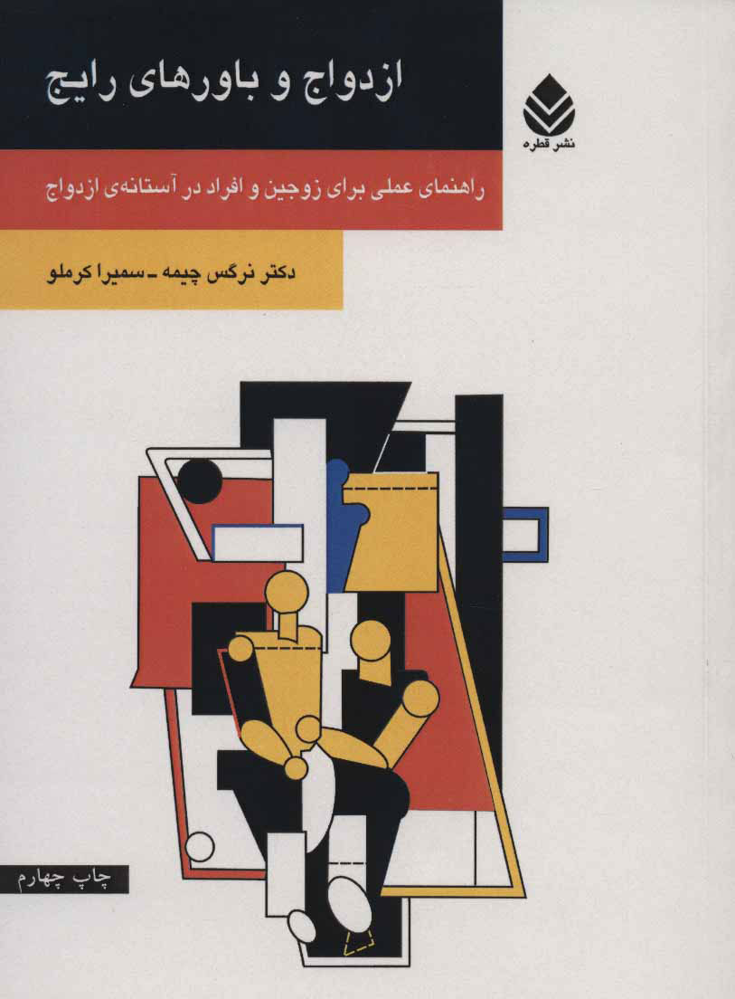 پایانه - ازدواج و باورهای رایج