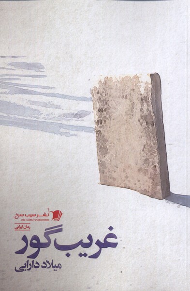 پایانه - غریب گور