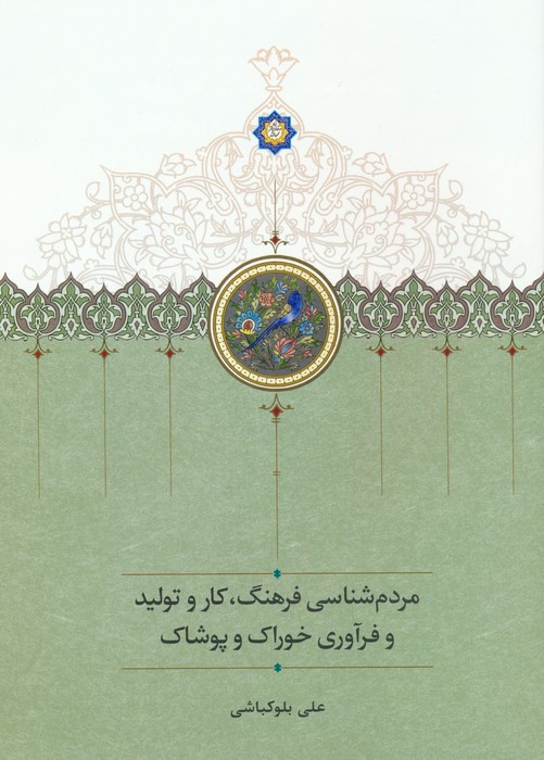 پایانه - مردم شناسی فرهنگ،کار و تولید و فرآوری خوراک و پوشاک