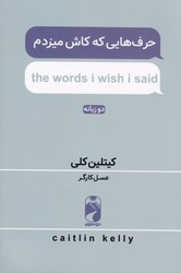 پایانه - حرف هایی که کاش میزدم