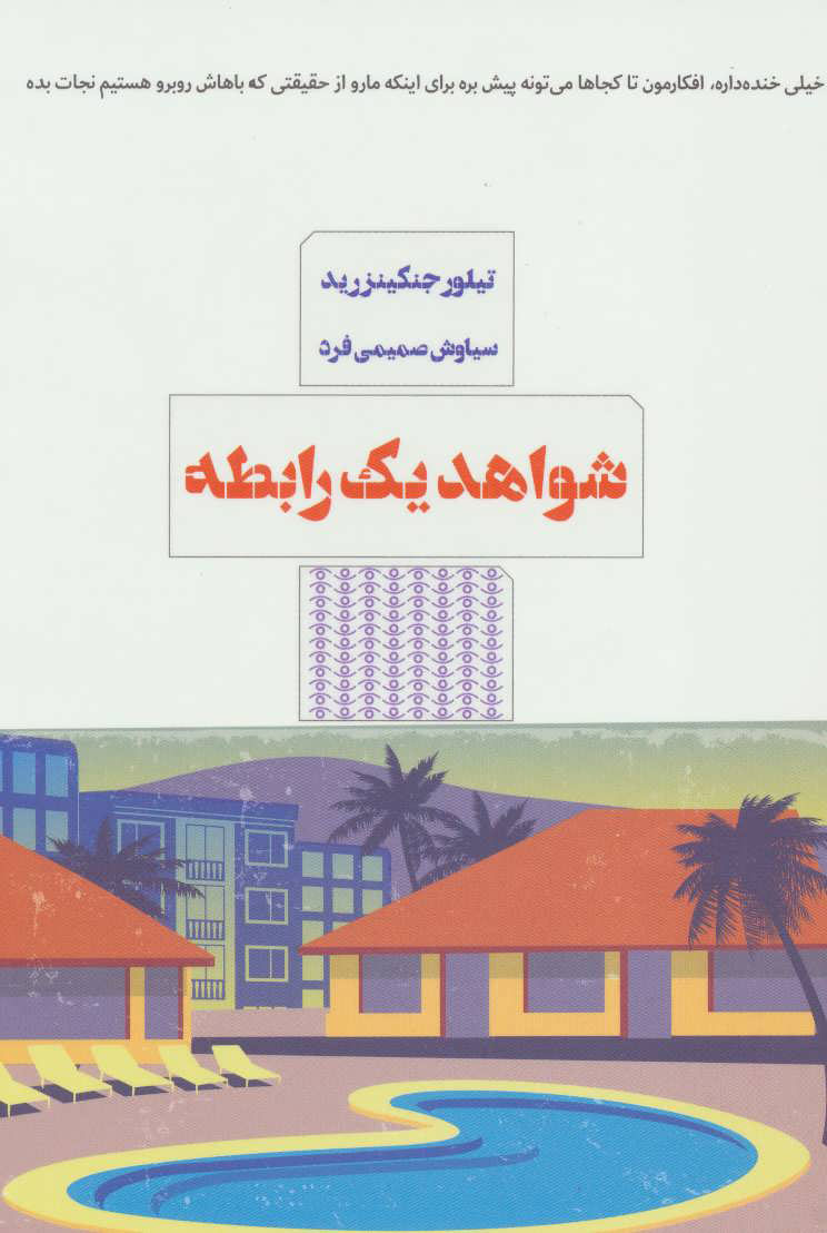 پایانه - شواهد یک رابطه