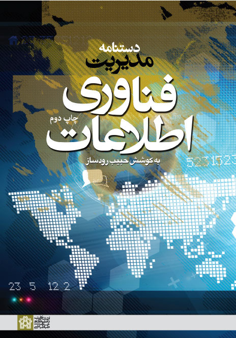 پایانه - دستنامه مدیریت فناوری اطلاعات