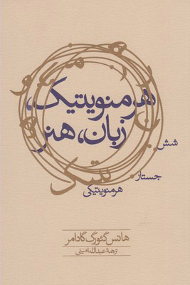 پایانه - هرمنویتیک زبان هنر