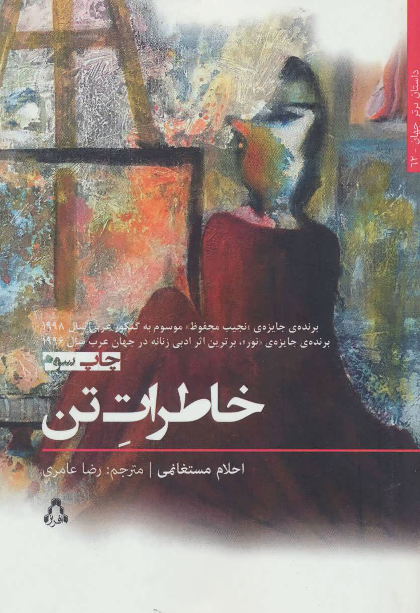 پایانه - خاطرات تن