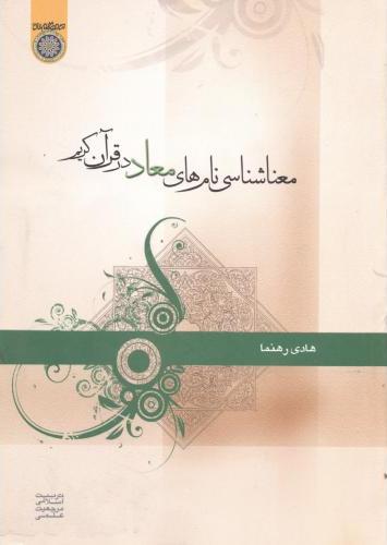 پایانه - معنا شناسی نام های معاد در قرآن کریم