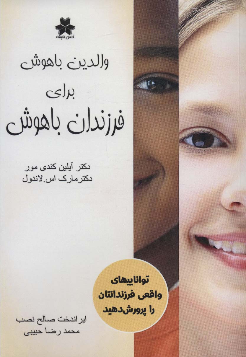 پایانه - والدین باهوش برای فرزندان باهوش