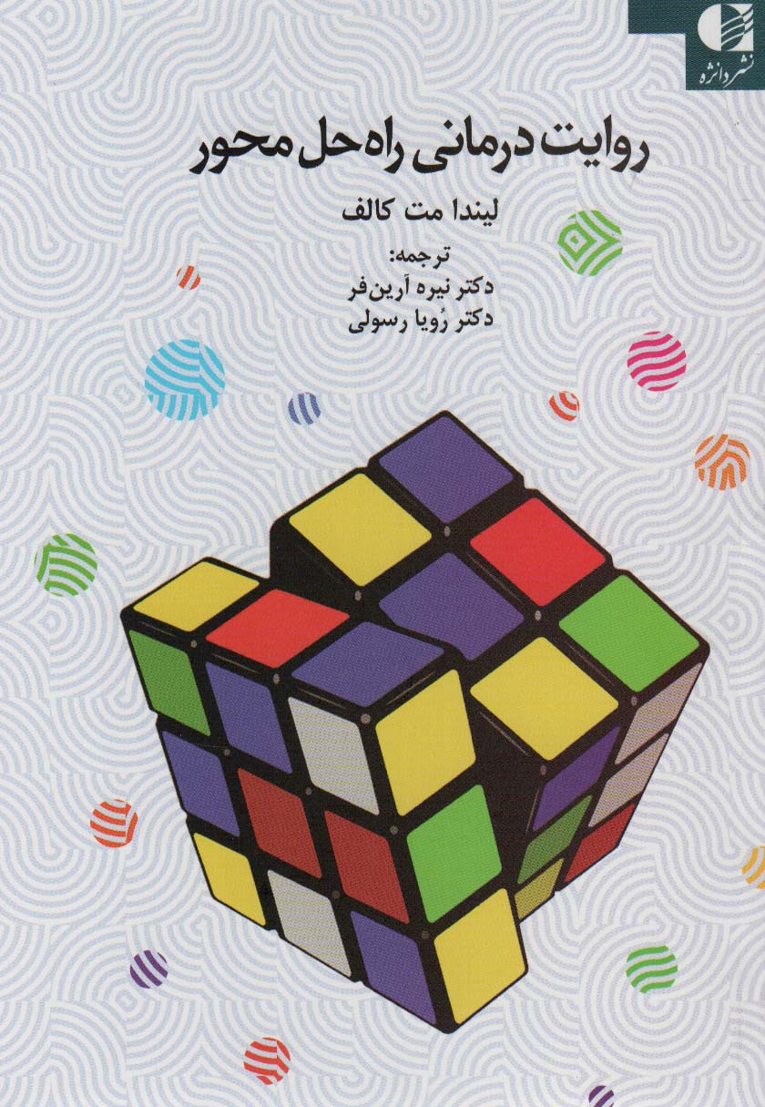 پایانه - روایت درمانی راه حل محور