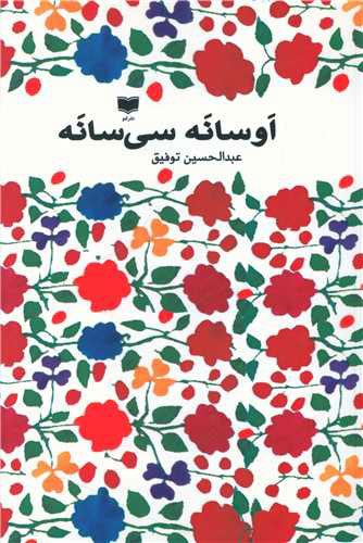 پایانه - اوسانه سی سانه