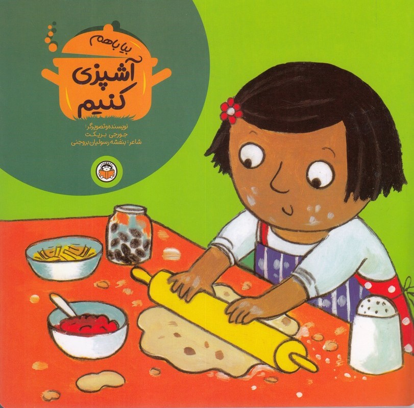 پایانه - بیا با هم آشپزی کنیم