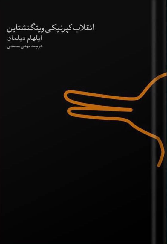 پایانه - انقلاب کپرنیکی ویتگنشتاین