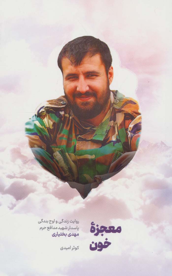 پایانه - معجزه خون