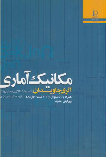 پایانه - مکانیک آماری