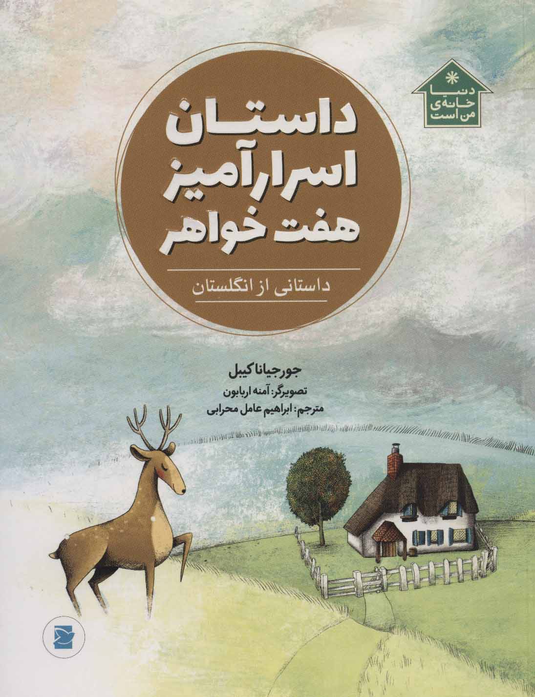 پایانه - داستان اسرارآمیز هفت خواهر