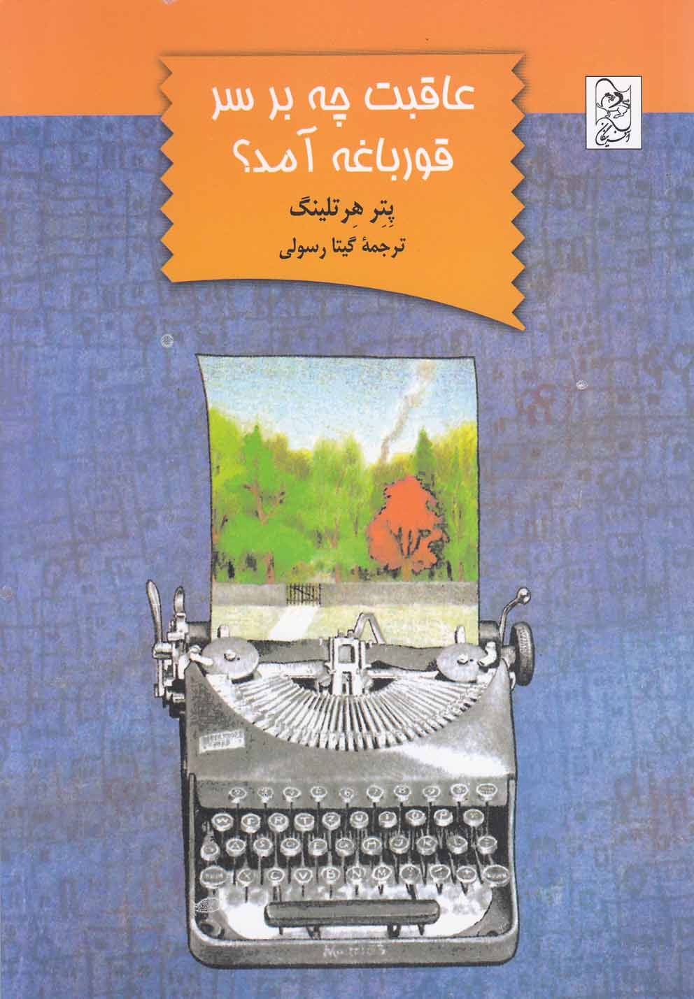 پایانه - عاقبت چه بر سر قورباغه آمد