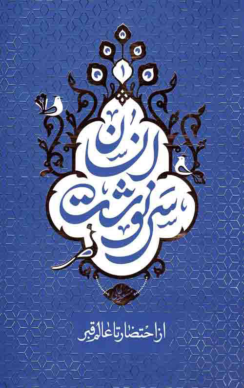 پایانه - سرنوشت انسان - جلد اول