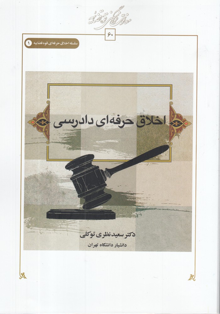 پایانه - اخلاق حرفه ای دادرسی