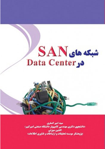 پایانه - شبکه های SAN در Data Center