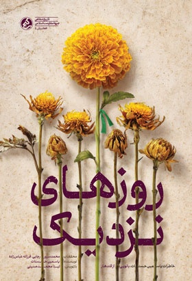 پایانه - روزهای نزدیک