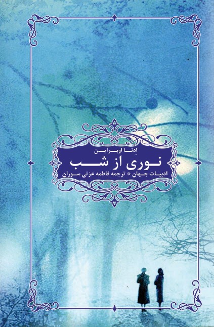 پایانه - نوری از شب