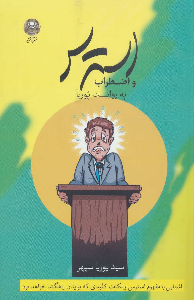 پایانه - استرس و اضطراب به روایت پوریا