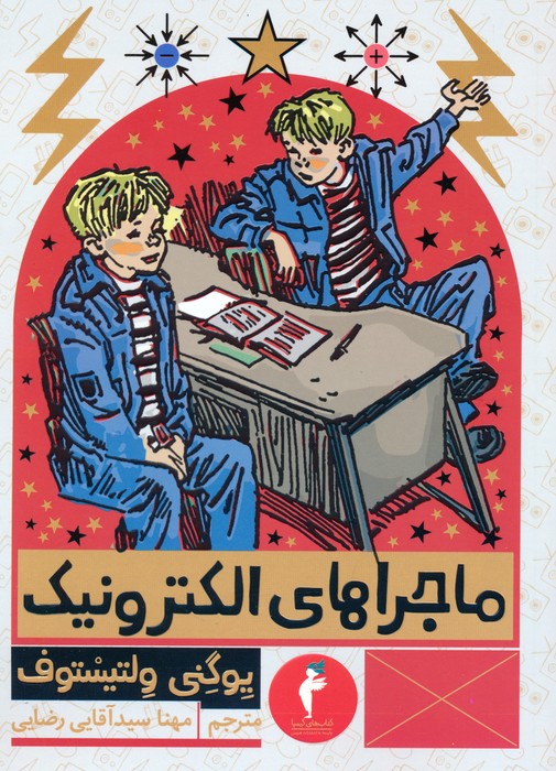 پایانه - ماجراهای الکترونیک