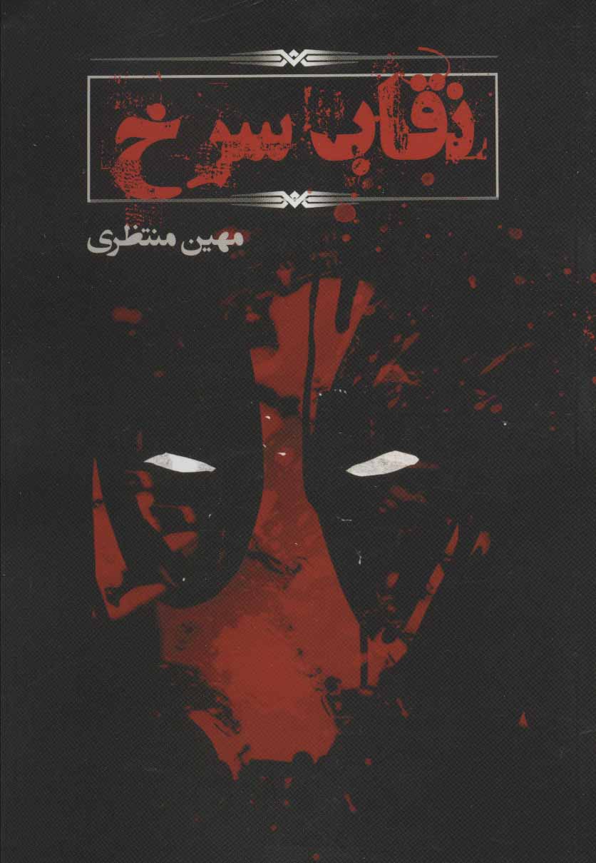 پایانه - نقاب سرخ