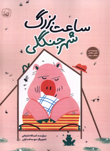 پایانه - ساعت بزرگ شهر جنگلی