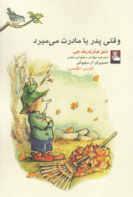 پایانه - وقتی پدر یا مادرت می میرد