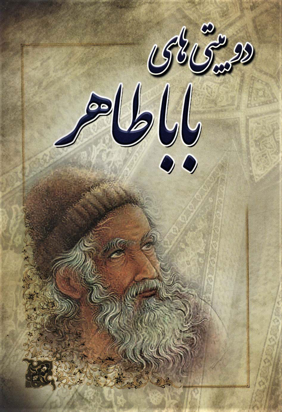 پایانه - دوبیتی های باباطاهر