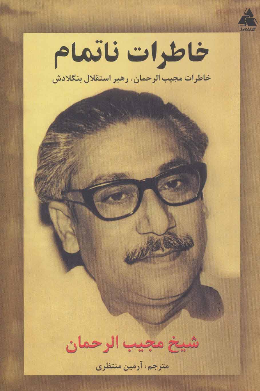 پایانه - خاطرات ناتمام