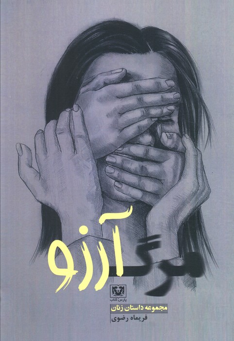 پایانه - مرگ آرزو