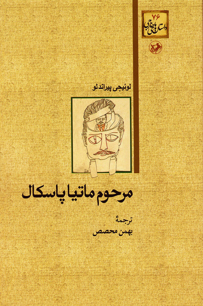 پایانه - مرحوم ماتیا پاسکال