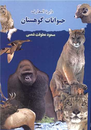 پایانه - دایره المعارف حیوانات کوهستان