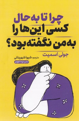 پایانه - چرا تا به حال کسی این ها را به من نگفته بود؟