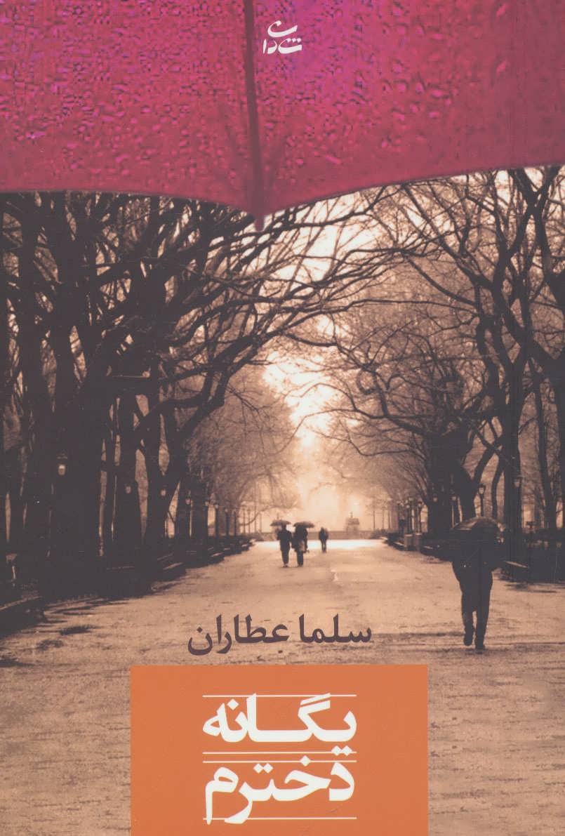 پایانه - یگانه دخترم