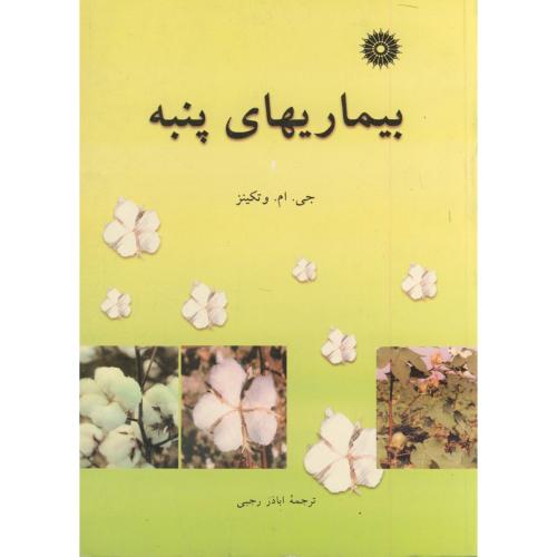 پایانه - بیماریهای پنبه