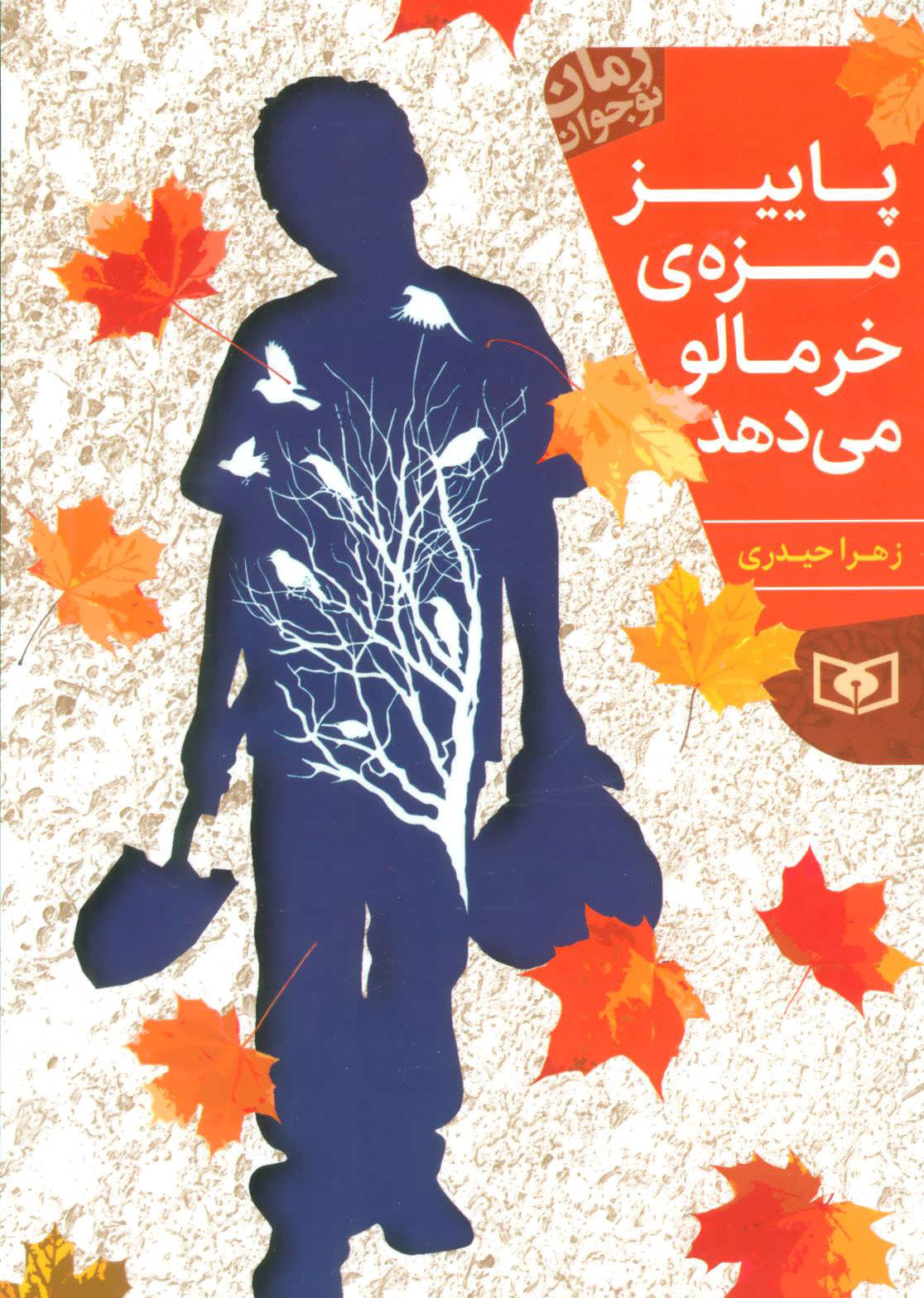 پایانه - پاییز مزه ی خرمالو می دهد