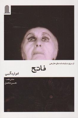 پایانه - فاتح